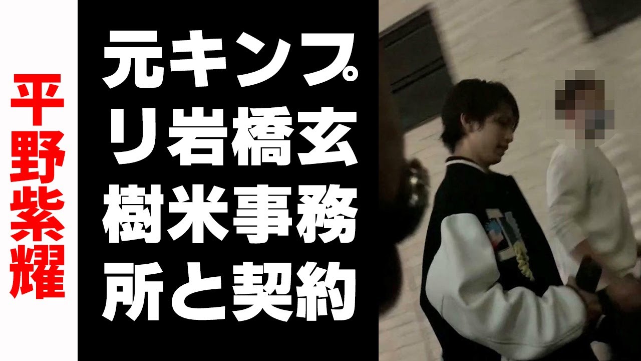 【平野紫耀】元キンプリ岩橋玄樹、米事務所と契約「日本の素晴らしさを世界に」…本誌が報じていた「平野紫耀との絆」