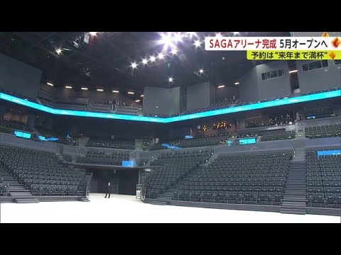 SAGAアリーナ完成！オープンは5月13日 2024年いっぱいまでイベント予約埋まる【佐賀県】 (23/01/26 17:40)