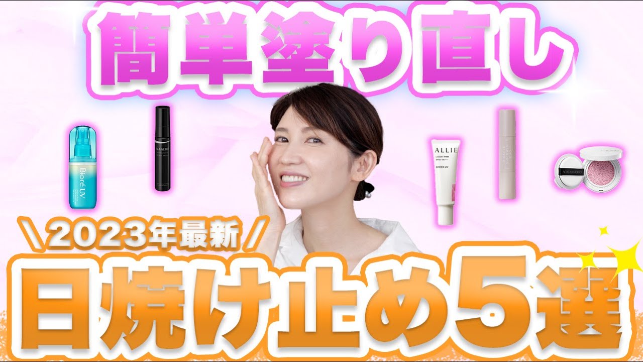 塗り直しに使える最新日焼け止め5選をご紹介します。