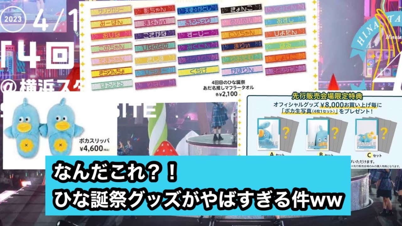 なんだこれ？！ひな誕祭グッズがやばすぎる件w [おひさまの反応]