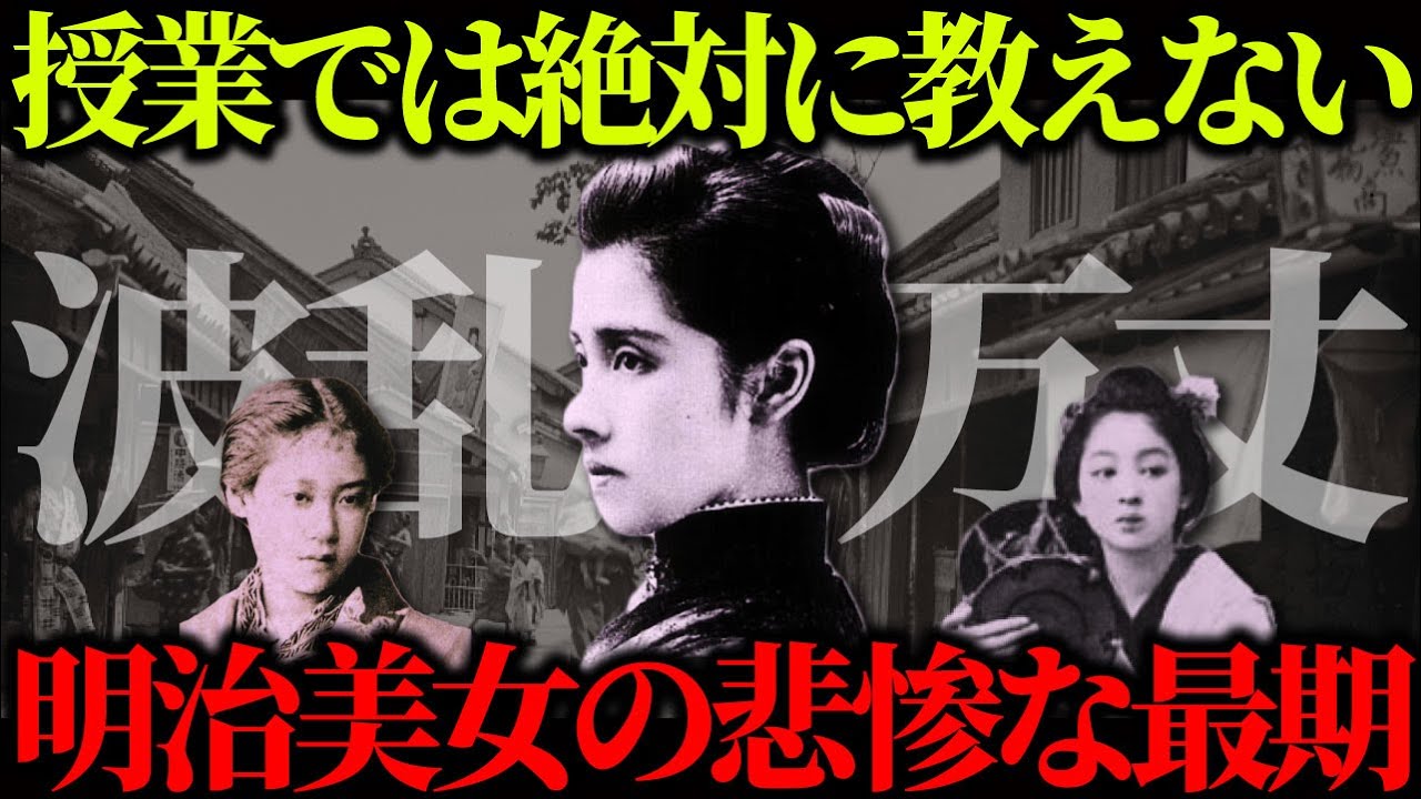 【ゆっくり歴史解説】幕末・明治時代で芸妓となった美女が抱えた闇と悲惨すぎる生涯とは。