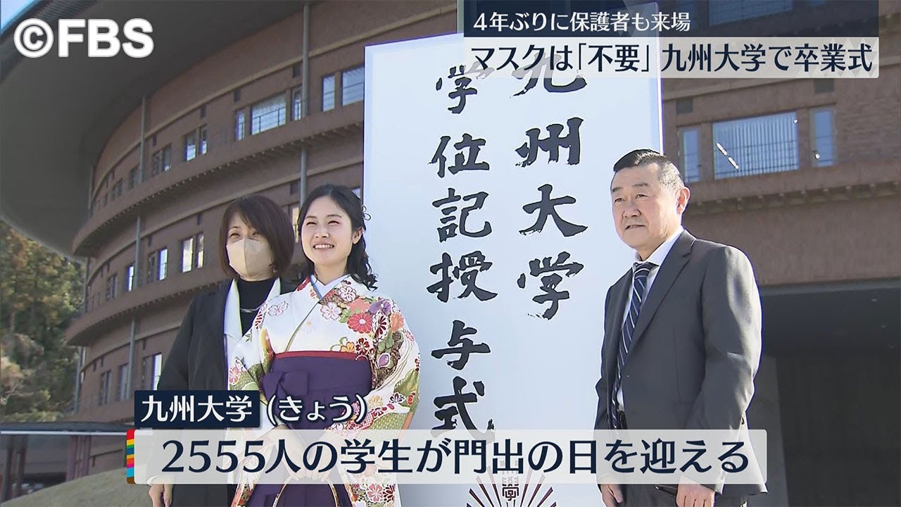 九州大学で卒業式　マスク“不要”で４年ぶり保護者入場も