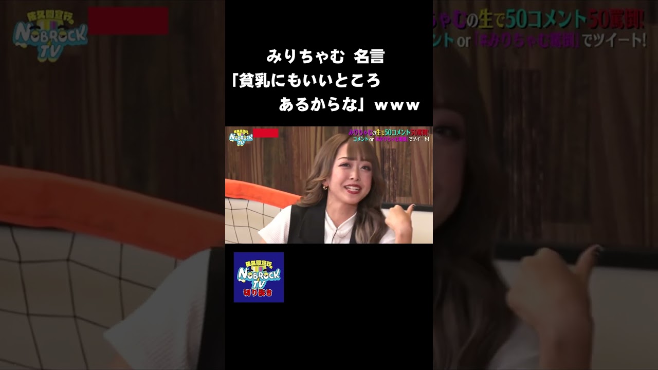 みりちゃむ名言ｗｗｗ「貧乳にもいいところあるからな」　#NOBROCKTV #佐久間宣行 #Shorts #みりちゃむ #ラランド