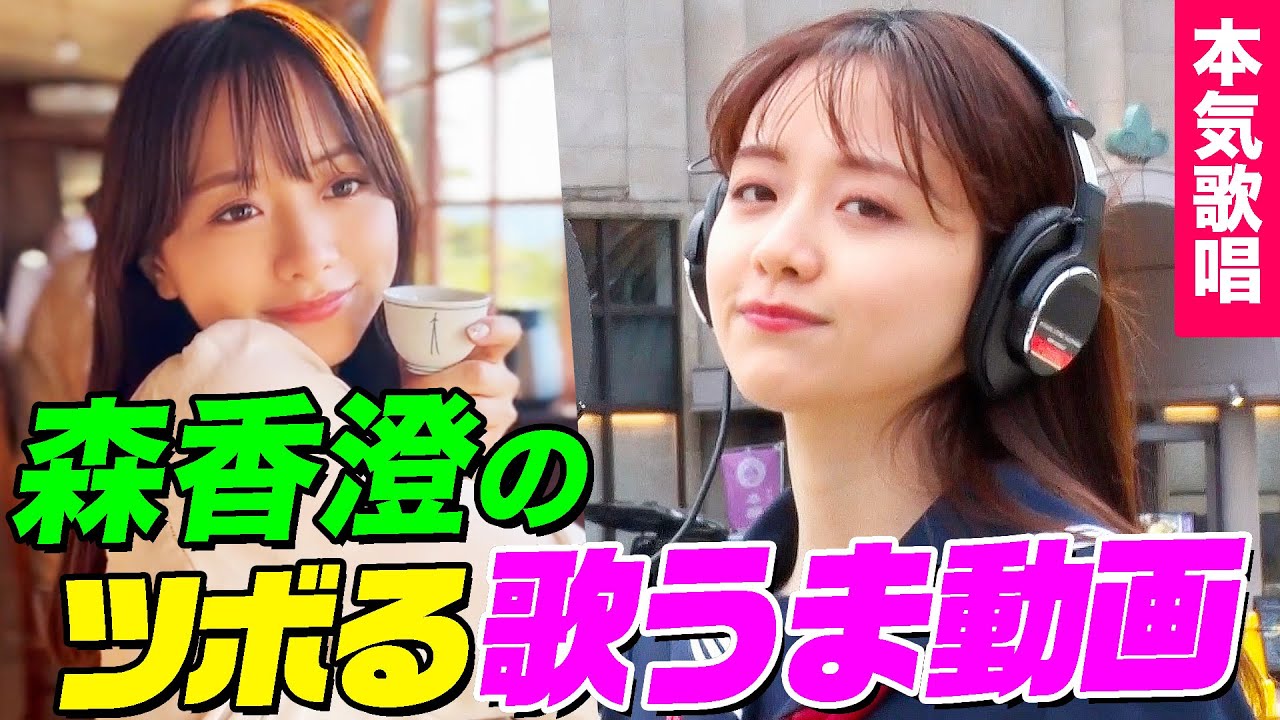 【期間限定フル】森香澄アナがセーラー服で歌うまお坊さんと卒業ソングを真剣歌唱！岡野陽一&ザ・マミィ酒井と共にバズ動画撮影に挑戦してみたら…【森香澄のツボる歌うま動画】