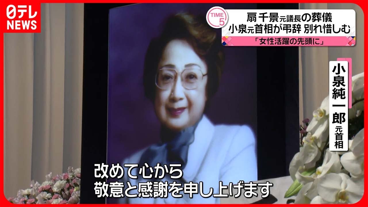 【別れ惜しむ】扇千景元参議院議長の葬儀  小泉元首相が弔辞