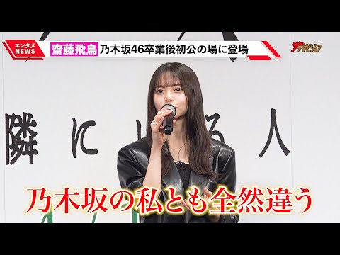 齋藤飛鳥、乃木坂46卒業後初公の場!自身の役柄に「乃木坂の私とは全然違う」『サイド バイ サイド 隣にいる人』完成披露舞台挨拶イベント