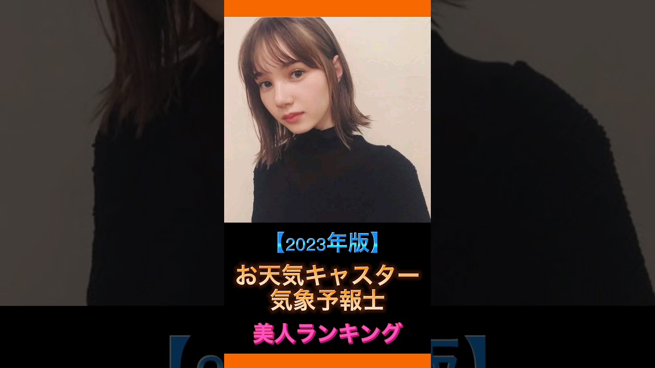 【2023年版】お天気お姉さん美人キャスターランキング