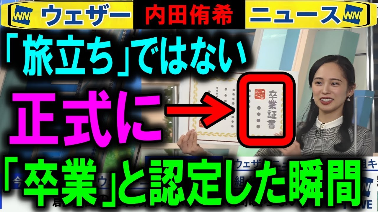 武藤彩芽は旅立ち 内田侑希は卒業 ウェザーニュース