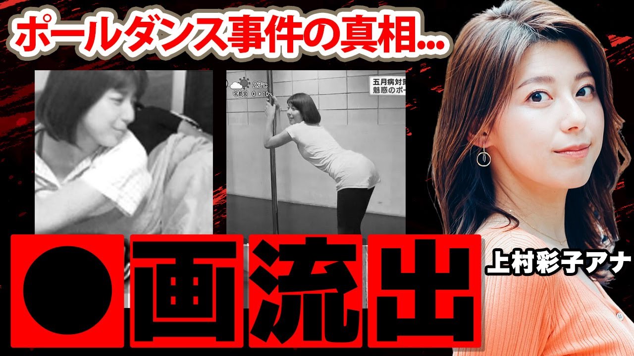 上村彩子アナのベッド写真流出の真相に驚愕！「女子アナ初のベッドシーン...」水卜麻美アナと同じ故郷の人気アナのポールダンス事件に衝撃の嵐！【TBS】