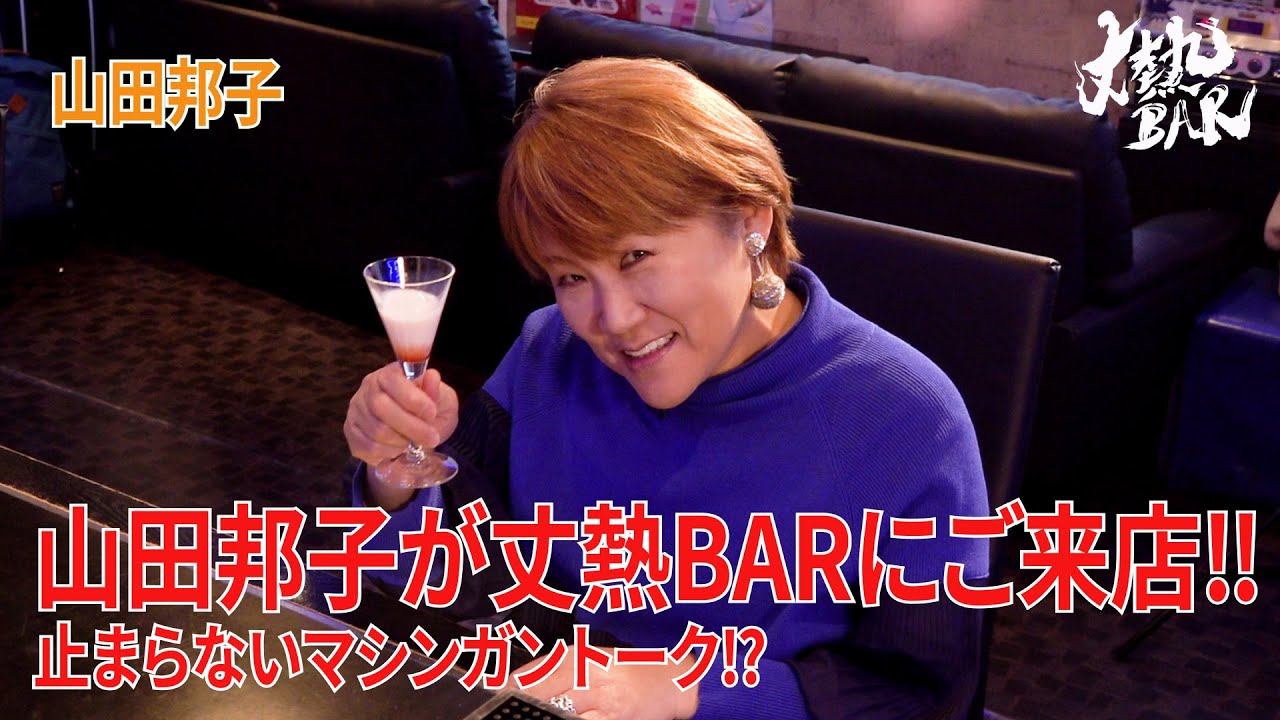 【山田邦子】山田邦子が丈熱BARにご来店‼︎止まらないマシンガントーク⁉︎