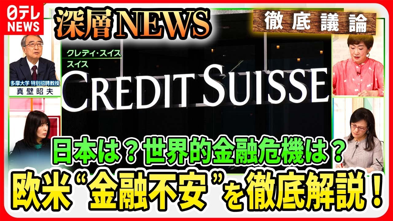 【欧米“金融不安”なぜ？を分かりやすく】米国で相次いだ銀行破綻と米政府「預金全額保護」の思惑・・・クレディ・スイス経営危機の波紋【深層NEWS】