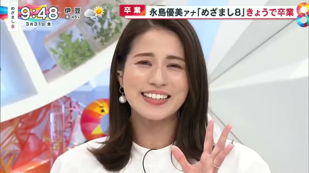 卒業 永島優美アナ「めざまし8」きょうで卒業『めざまし8』2023年3月31日【HD】