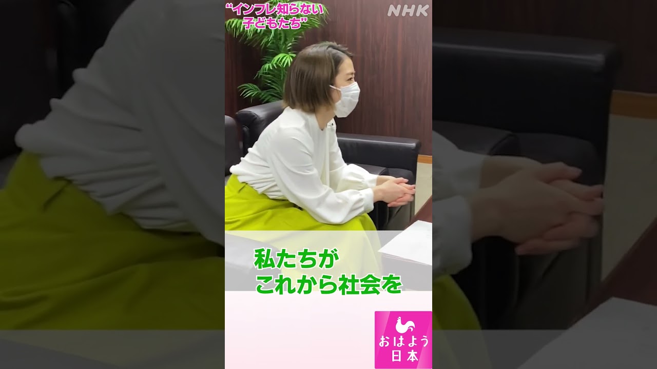 [おはよう日本] 止まらない物価高 “インフレ知らない子どもたち” | NHK | #shorts