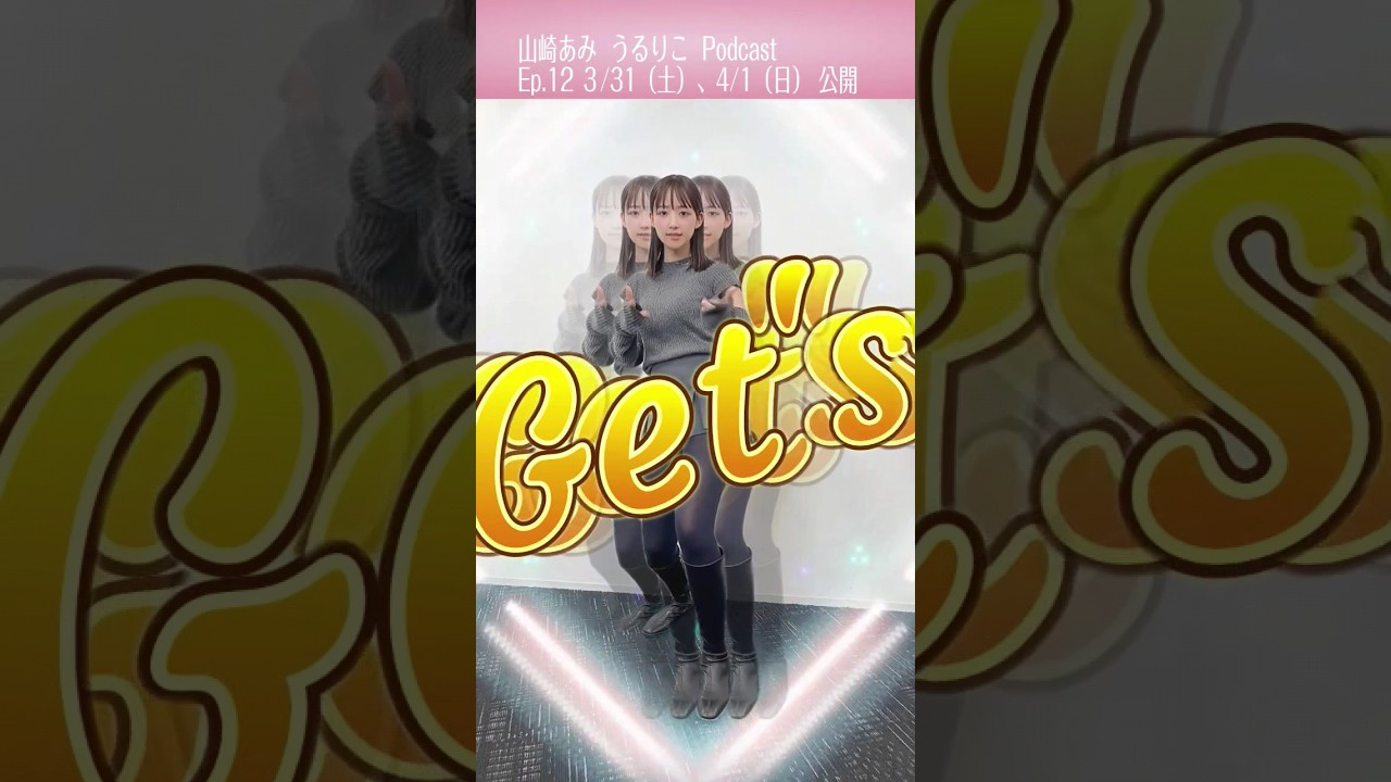 【うるりこ】告知→ep.12 ダンディ坂野さんver. #山崎あみ #podcast #うるりこ #shorts