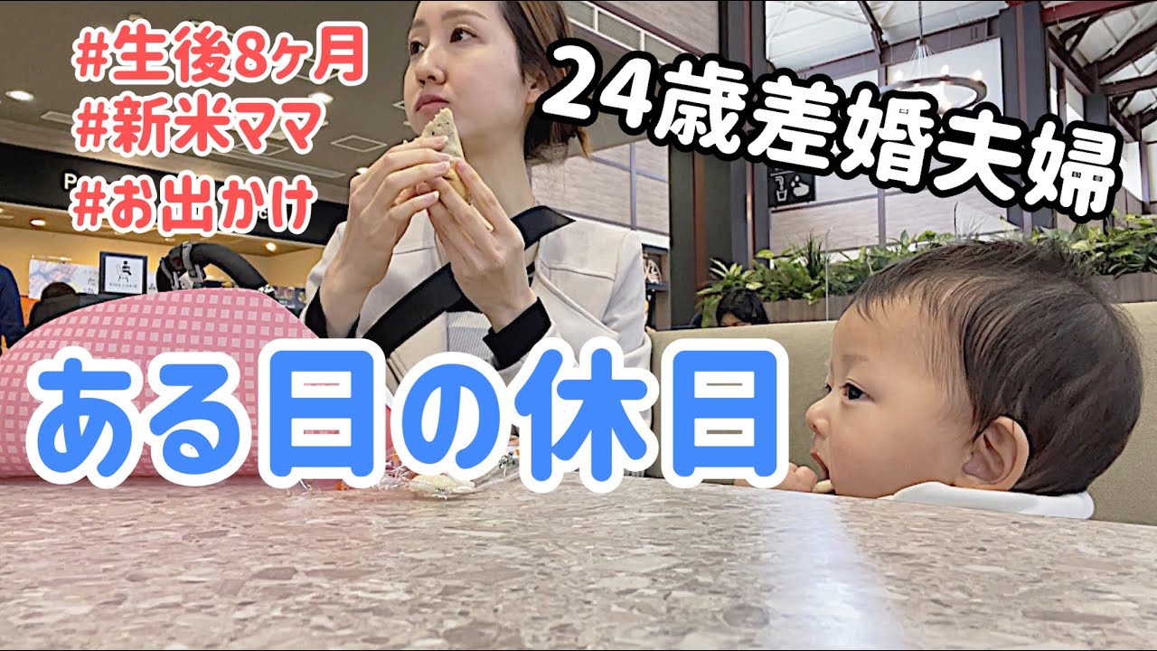 【24歳差婚】ある日の休日/お出かけ編/vlog