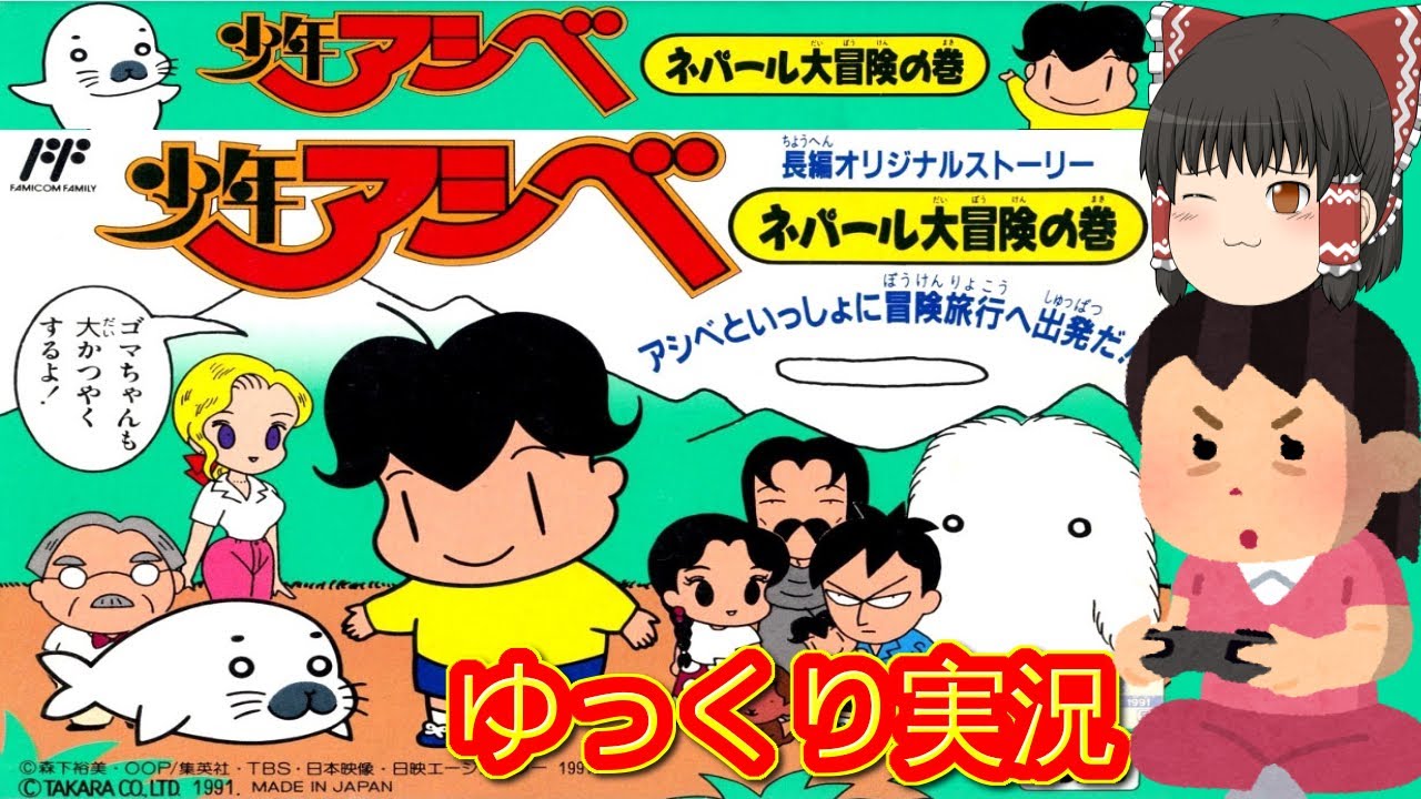 (コメ付き) ゆっくり少年アシベ ネパール大冒険の巻 ファミコン版 FC版 プレイ動画 【ゆっくり実況】