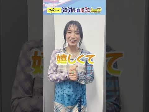 収録後の #miwa に感想を聞いてみた！『#グッとフレーズ』3/31(金)よる7時【TBS】