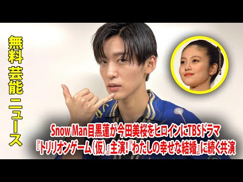 Snow Man目黒蓮が今田美桜をヒロインにTBSドラマ『トリリオンゲーム（仮）』主演！『わたしの幸せな結婚』に続く共演