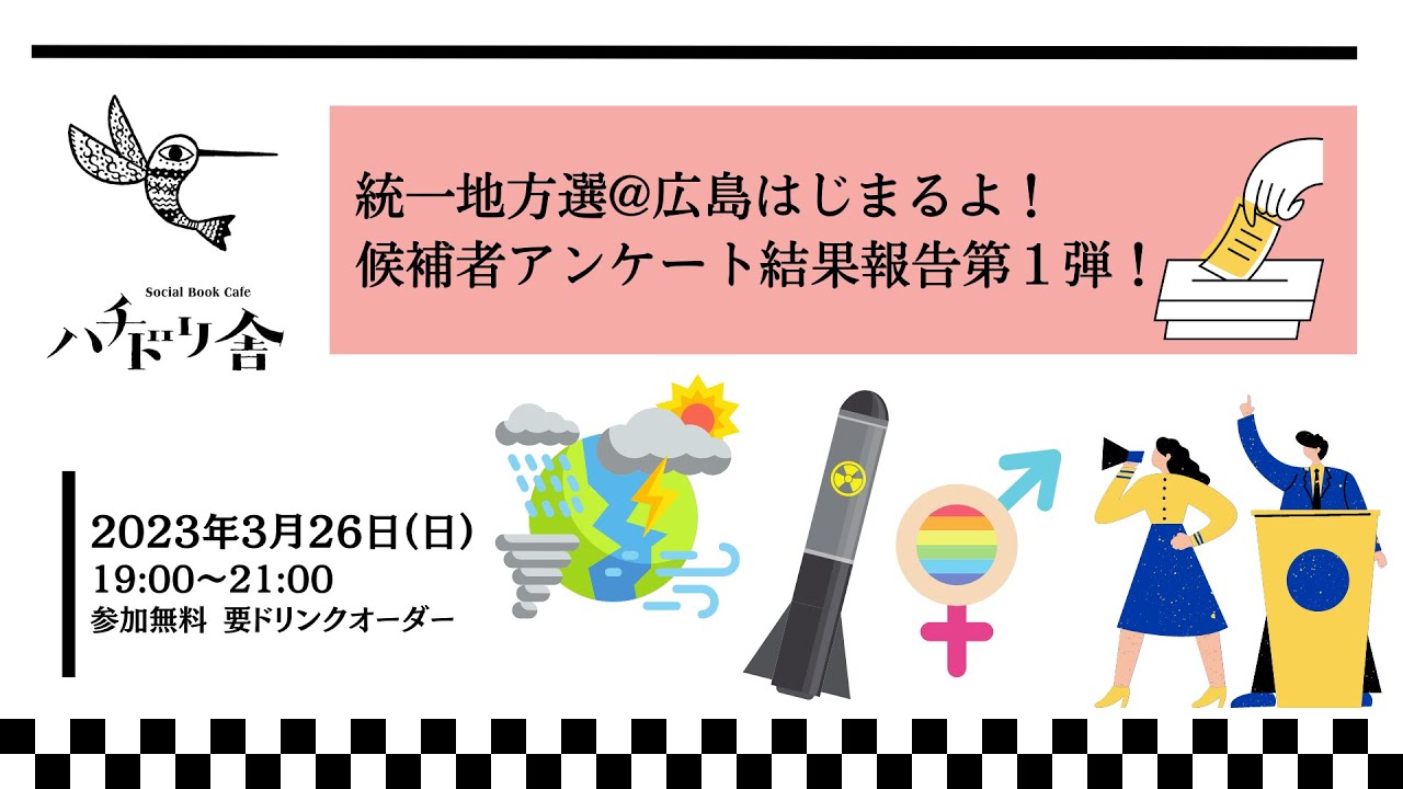 統一地方選@広島はじまるよ！政策アンケート結果報告第一弾！