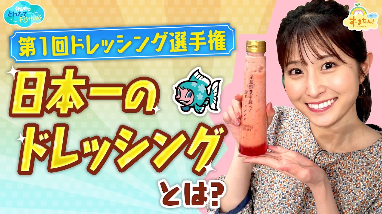 日本一のドレッシングとは？／とれたてFISHING