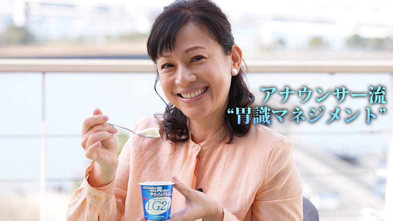 元フジテレビアナウンサーがプレッシャーとの闘いの先に行き着いた胃の負担をやわらげる方法とは？一時的な胃の負担をやわらげる「LG21乳酸菌」