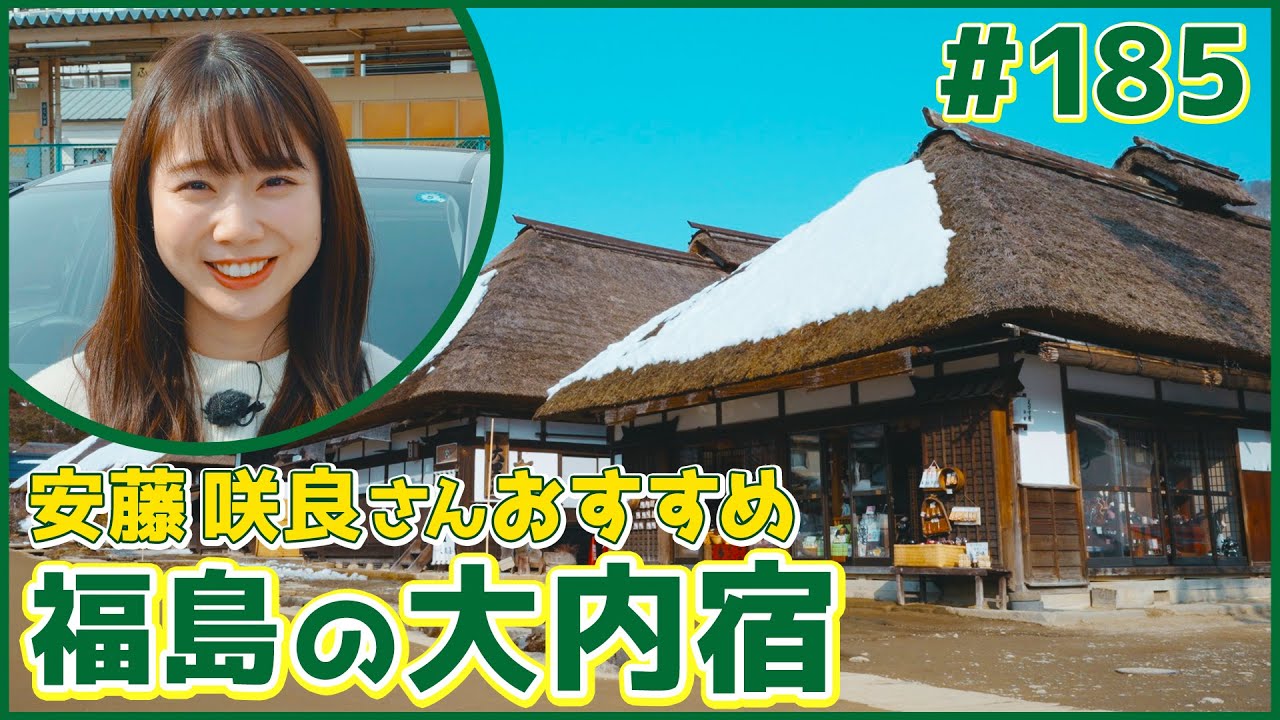 #185　福島県・下郷町（安藤咲良）