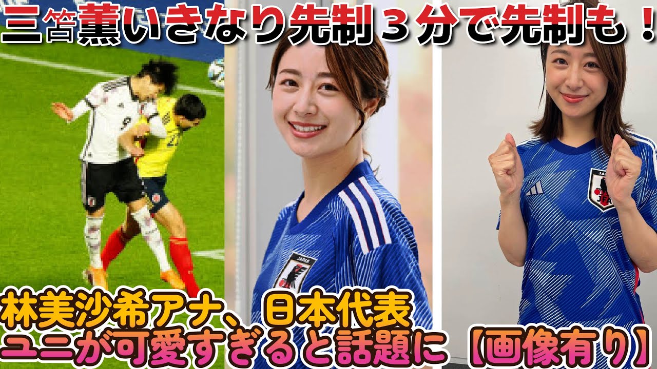 【日本対コロンビア】三笘薫3分で先制も！林美沙希アナ•日本代表ユニ姿が可愛過ぎると話題に【画像有り】