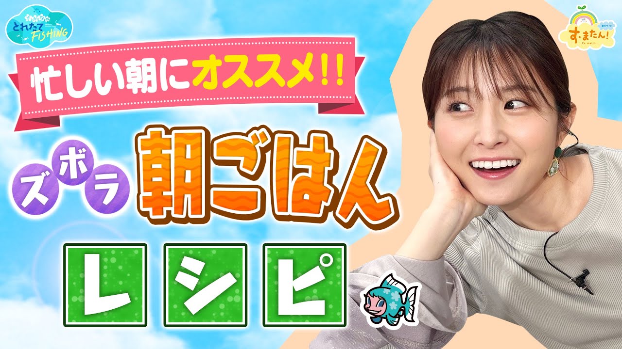 ズボラ朝ごはんレシピ／とれたてFISHING