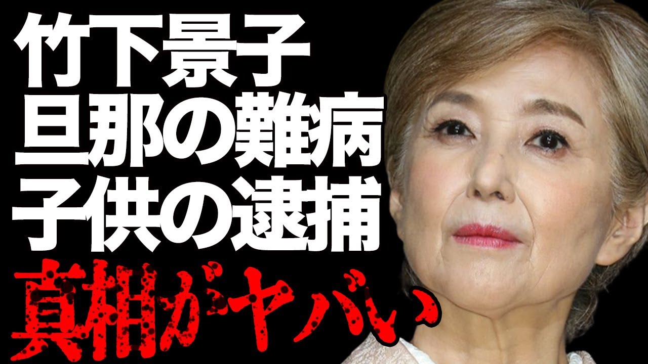 竹下景子の息子の“逮捕”の真相や旦那の“難病”の現在の姿に言葉を失う…「男はつらいよ」でも有名な女優の壮絶な生い立ちに驚きを隠せない…