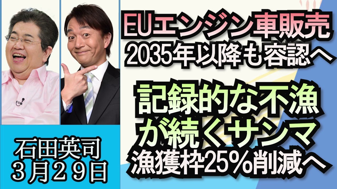 石田英司「EU、エンジン車の販売2035年以降も容認へ」「記録的な不漁が続くサンマ。漁獲枠を約25％削減へ」「性への関心と死亡率との関連について」３月２９日