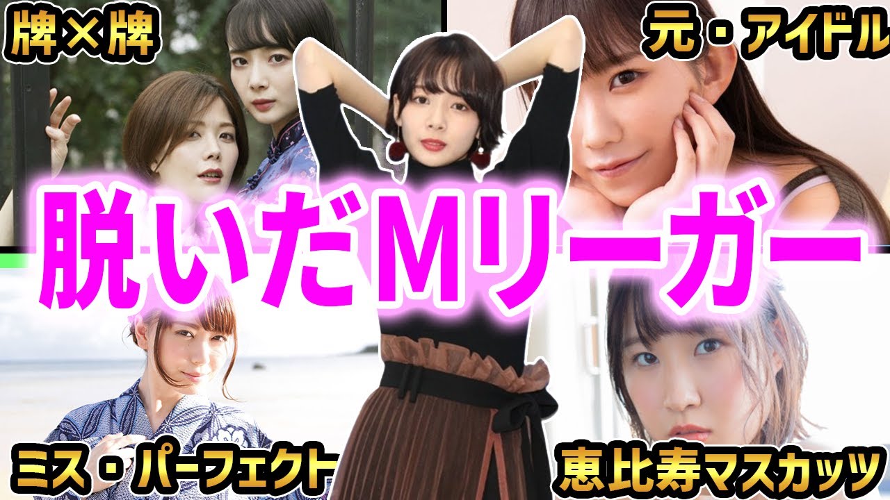 グラ〇ア経験のあるエッ！な女流雀士を全てまとめてみた！【Mリーグ】【麻雀解説】