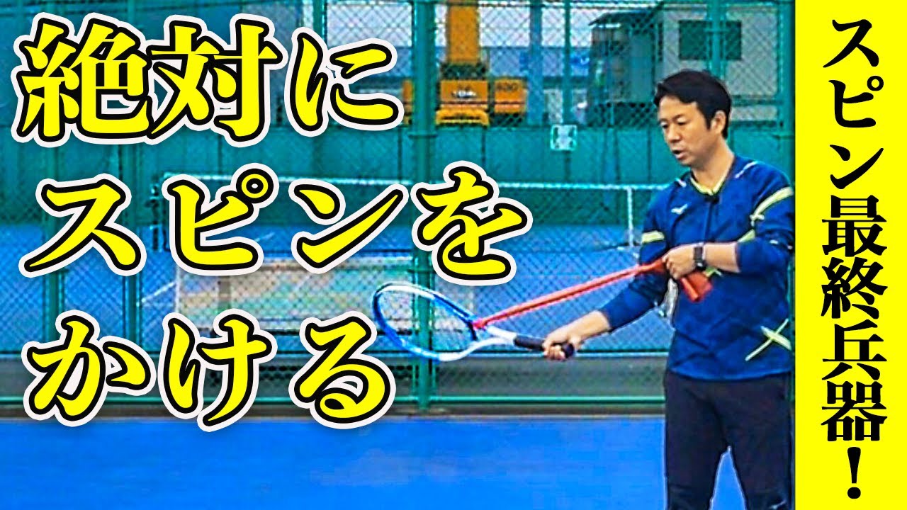 【テニス】スピンがどうしてもかからない人にオススメの最終練習『フォアハンドスピン』