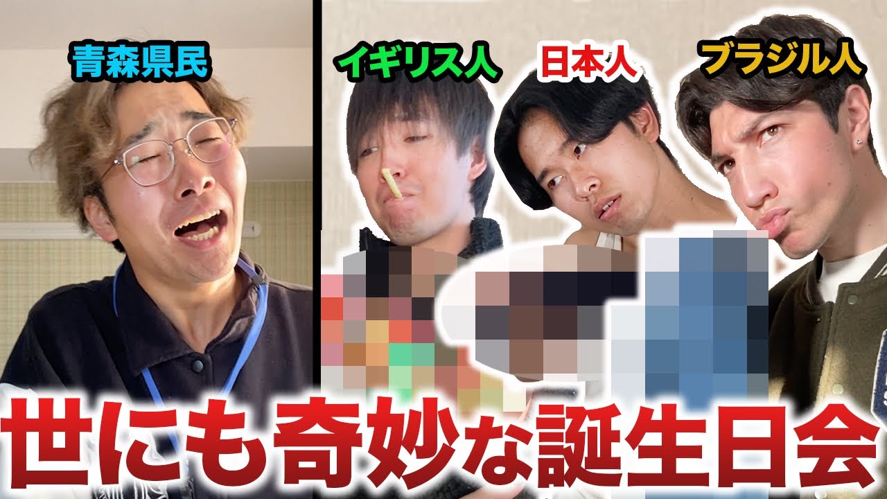 世界各国の青森県民への誕生日プレゼントが衝撃すぎたwwww