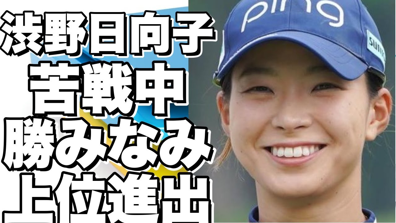 渋野日向子が苦戦、勝みなみは上位に。米女子ゴルフ・ドライブオン選手権第１日の結果発表！！