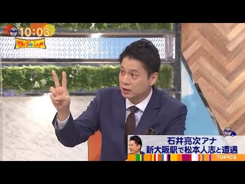 『ワイドナショー2023』 💥 ⁴Ꮒ🅾ṭ♨ 💥   『石井亮次アナ 新大阪駅で松本人志と遭遇』