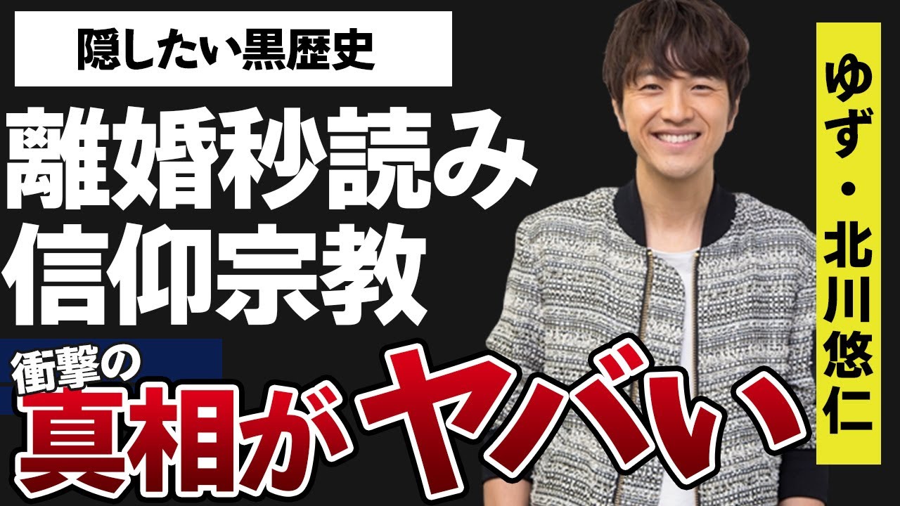 北川悠仁と高島彩が離婚間近と言われる原因の数々に言葉を失う…「ゆず」として活動している歌手の信仰宗教や隠し通したい黒歴史の内容に驚きを隠せない…
