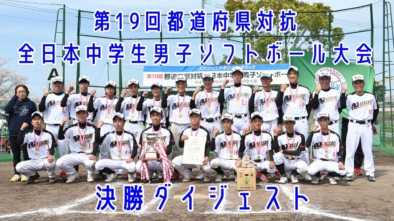 2023「第19回都道府県対抗全日本中学生男子ソフトボール大会」　決勝ダイジェスト