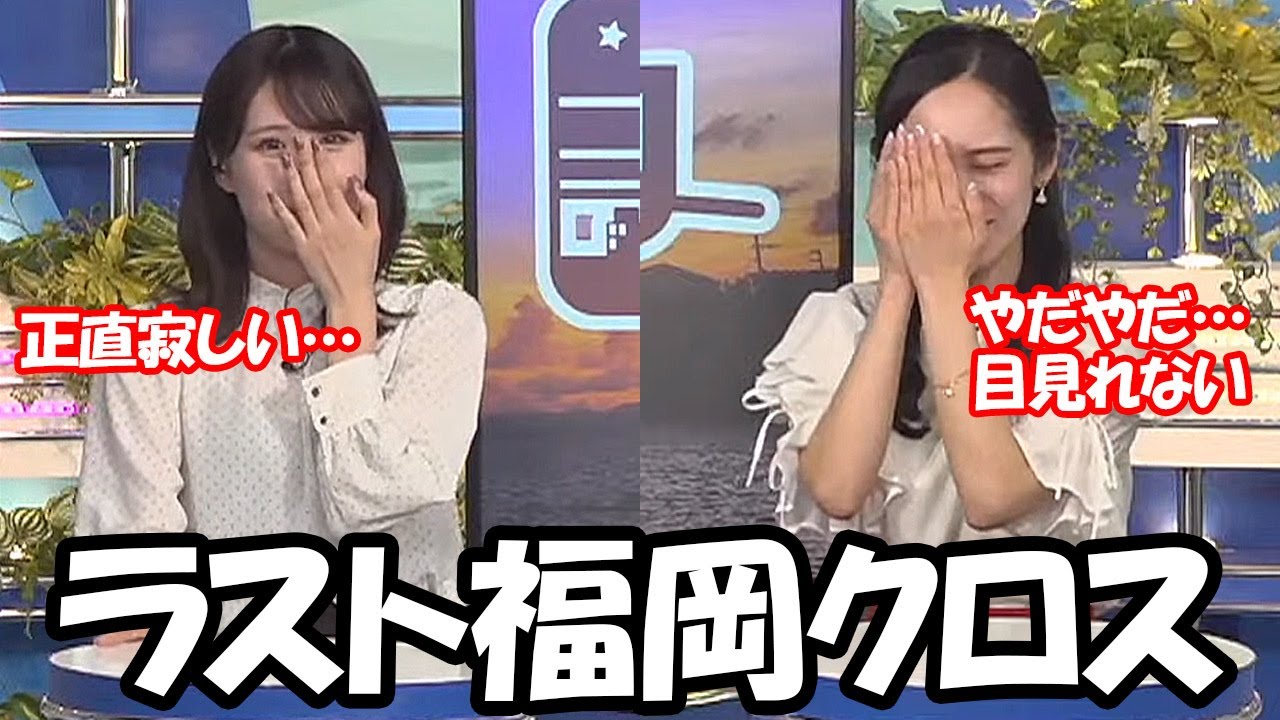 【内田侑希・戸北美月】最後の博多クロスで後輩からの嬉しい言葉に思わず涙するお天気お姉さん