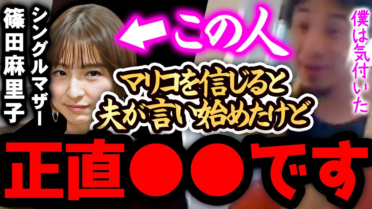 【ひろゆき 速報】※篠田麻里子の離婚は正直●●です※夫「マリコを信じることにした」→離婚っておかしくね？【切り抜き 論破 ひろゆき切り抜き ひろゆきの部屋 kirinuki ガーシーch シンママ】