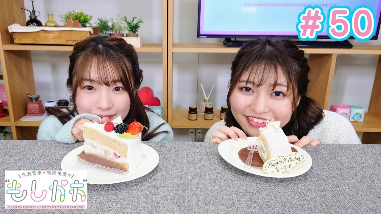 早瀬雪未・松岡美里の“もしかわ” 第50回（2023.03.24）【本編】