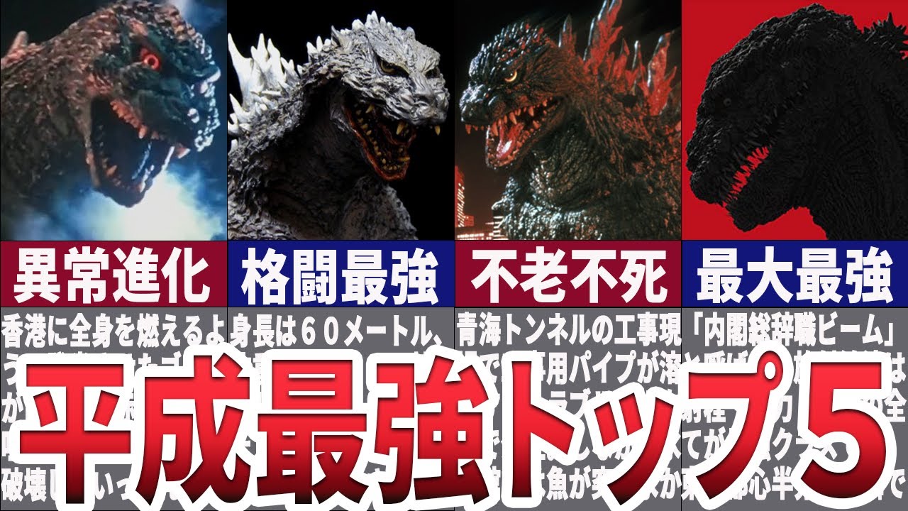 【ゆっくり解説】平成で最強のゴジラ５選！