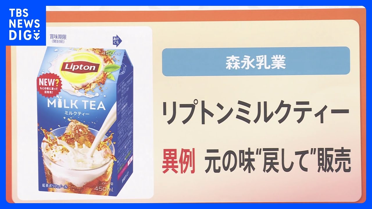 「リプトンミルクティー」 元の味に戻して再び発売　667通の“ラブレター”の思いに応え“新発売”ならぬ“旧発売【解説】｜TBS NEWS DIG