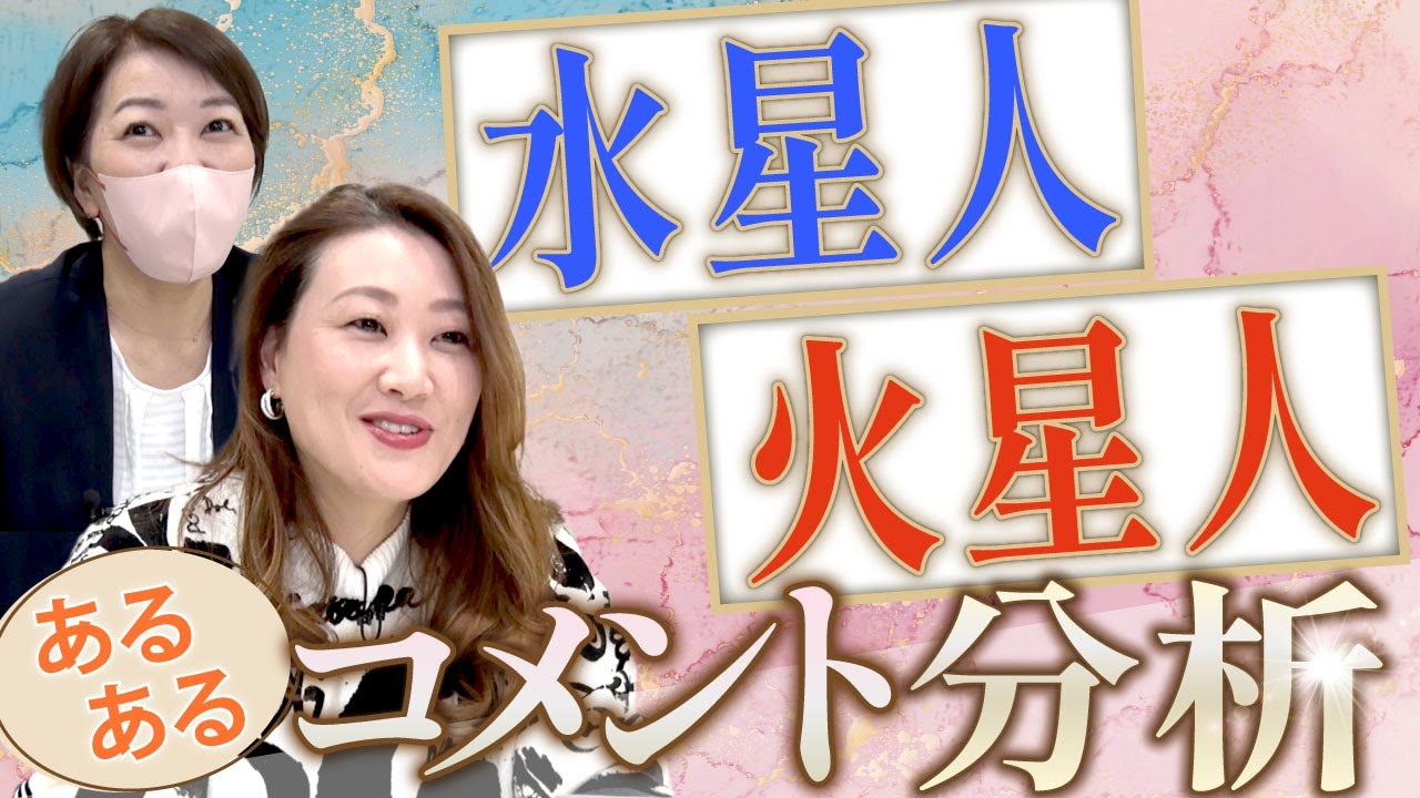 【六星占術】星人"あるある"シリーズ水星人・火星人編！皆さんからのコメントを分析します。