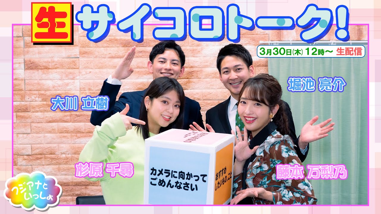 サイコロトーク【フジアナといっしょ】