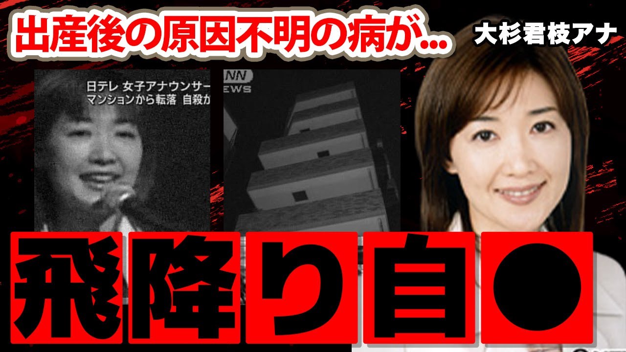 大杉君枝アナ原因不明の病に犯され苦しみの末の切ない最期に涙腺崩壊...「子供が産まれて...」二度の結婚歴や夫の正体に衝撃の嵐！【日本テレビ】