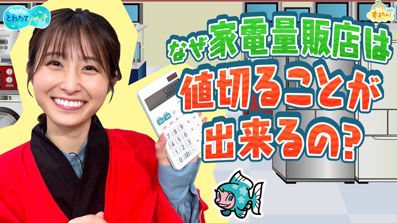 なぜ家電量販店は値切ることができるの？／とれたてリサーチ