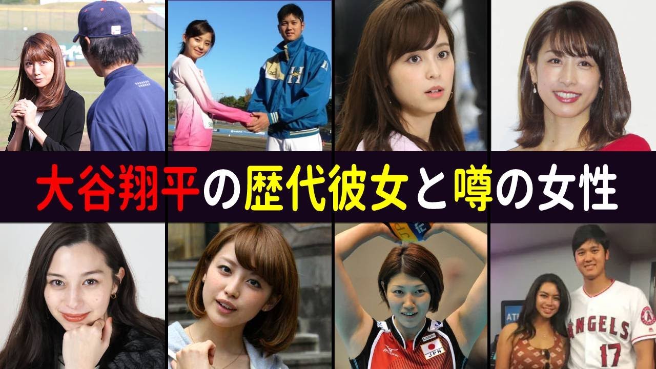 大谷翔平の歴代彼女と噂の女性