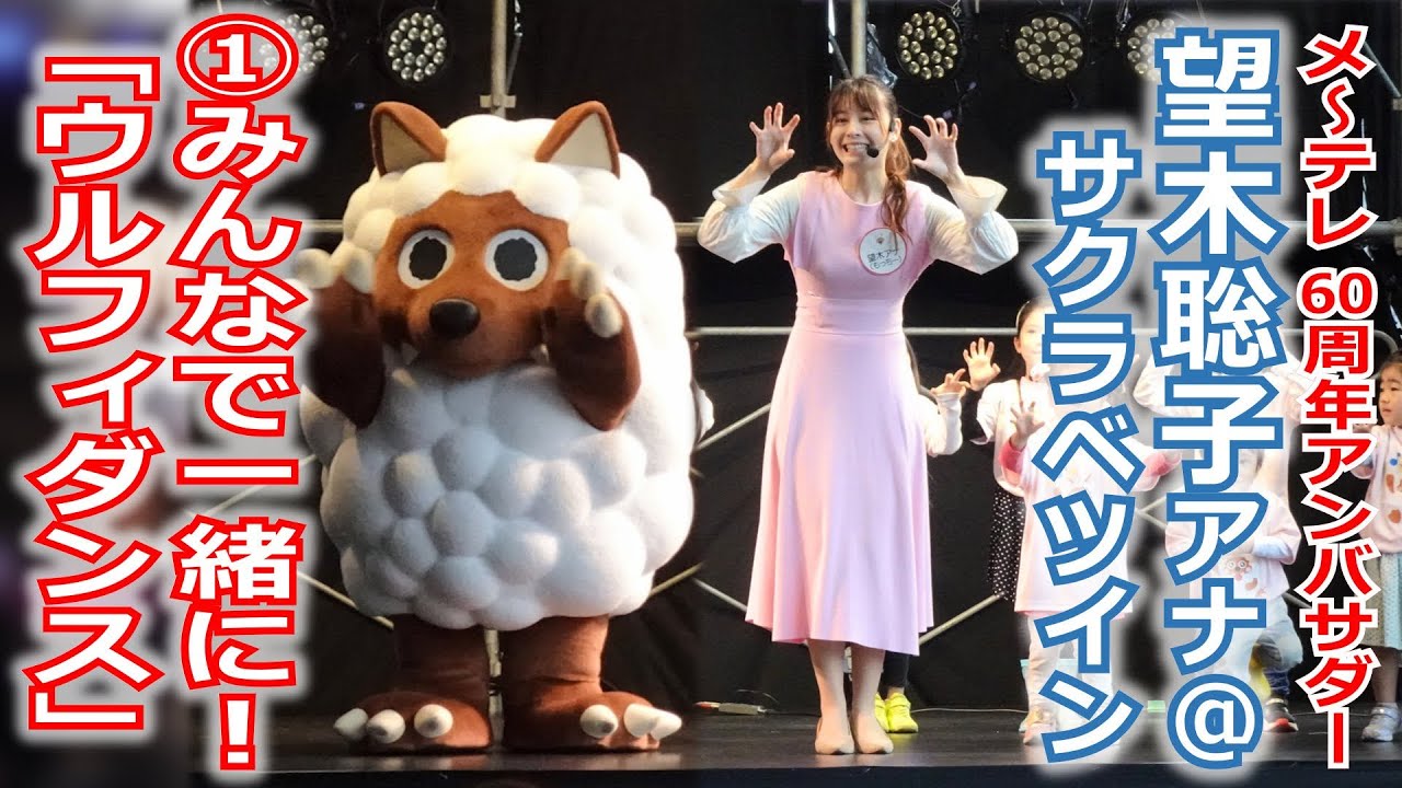 【60周年】メ～テレ60周年アンバサダー望木アナが参加した「サクラベツイン・メ～ロメロ！ステージ」の動画①、一緒に踊ろう「ウルフィダンス」！