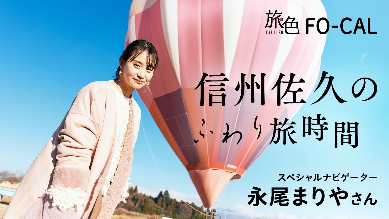 永尾まりや｜新しい世界へ！ 信州佐久のふわり旅時間【旅色Movie】