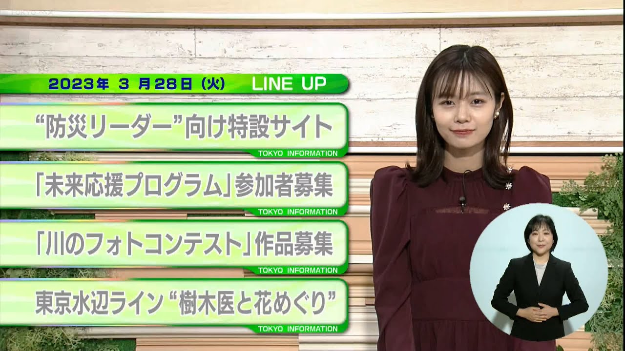 東京インフォメーション　2023年3月28日放送
